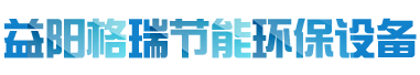 益陽(yáng)市格瑞節(jié)能環(huán)保設(shè)備有限公司-設(shè)計(jì)，制造，研發(fā)