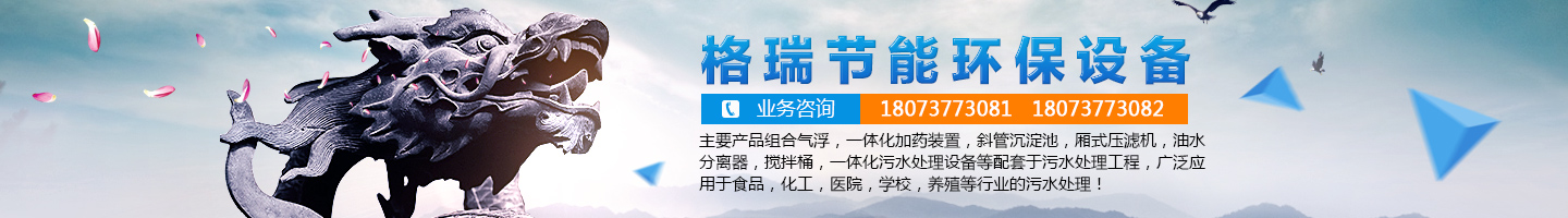 益陽市格瑞節(jié)能環(huán)保設(shè)備有限公司-設(shè)計，制造，研發(fā)