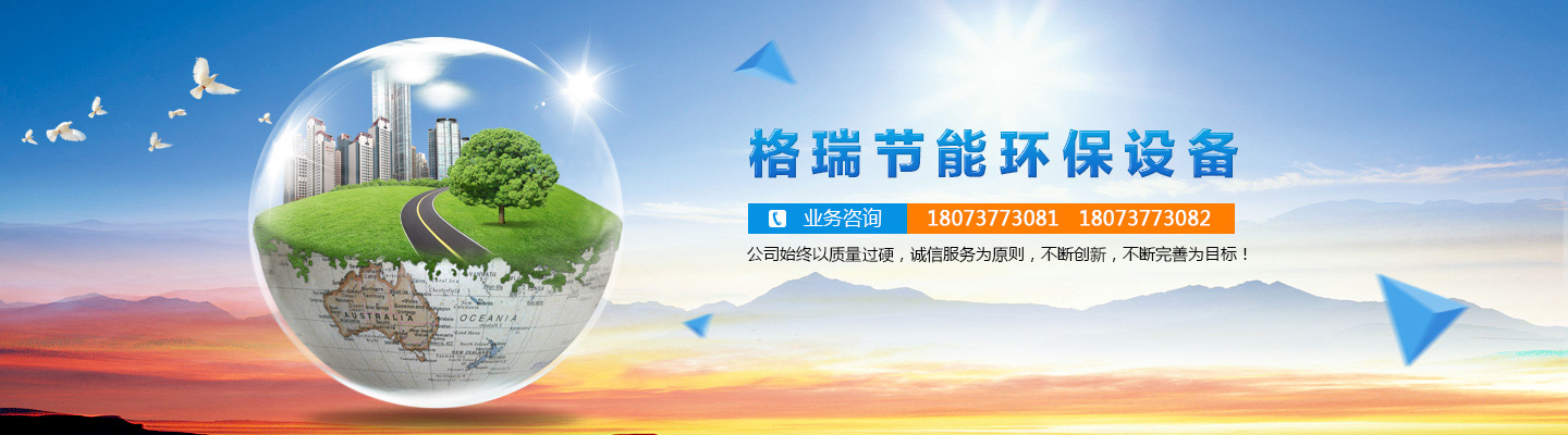 益陽(yáng)市格瑞節(jié)能環(huán)保設(shè)備有限公司-設(shè)計(jì)，制造，研發(fā)